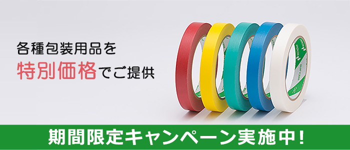 各種包装用品を特別価格でご提供