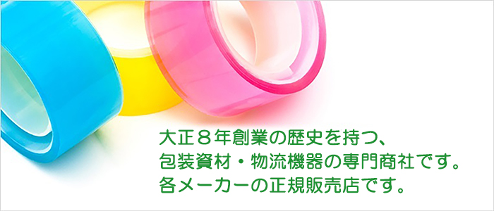 大正8年創業の歴史を持つ、包装資材・物流機器の専門商社です。各メーカーの正規販売店です。
